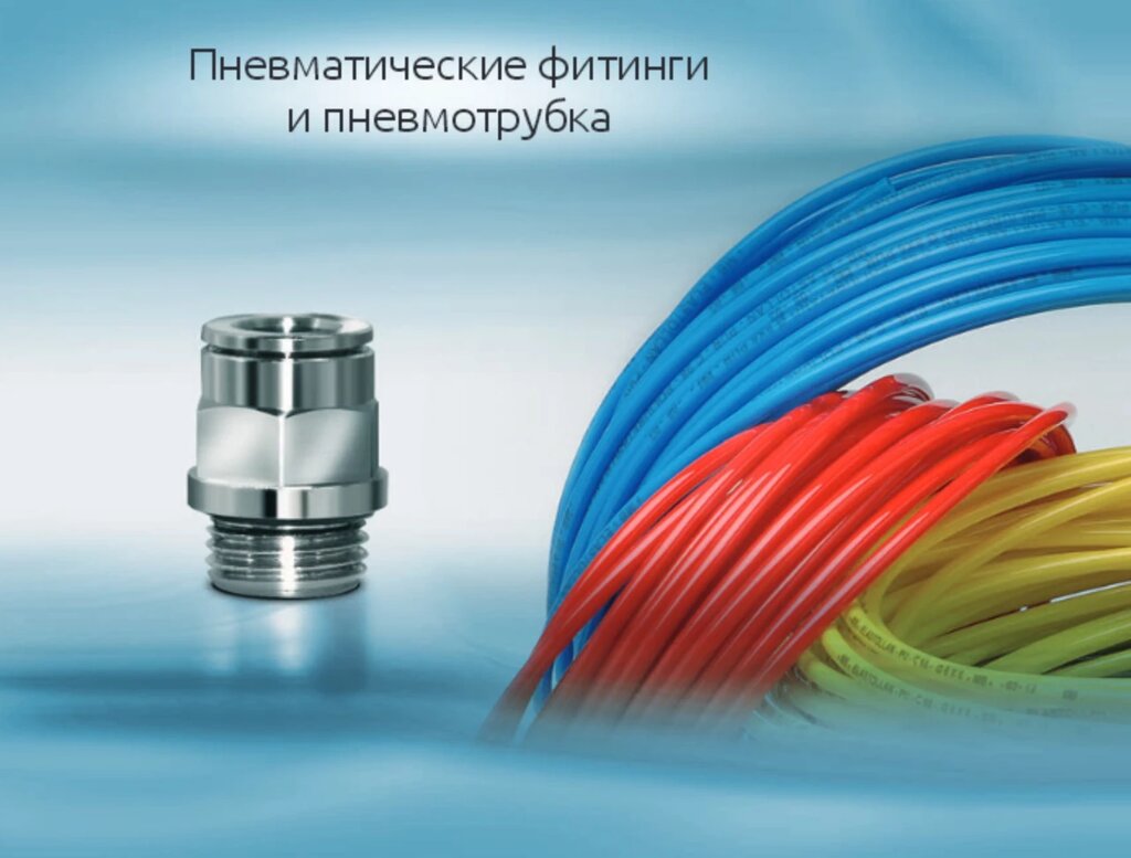 Фторполимерная термостойкая пневмотрубка PTFE - наличие