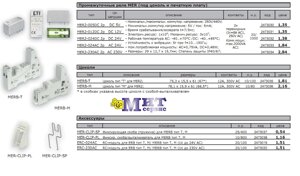 Релейное оборудование ETIREL / Промежуточные реле MER (под цоколь и печатную плату)