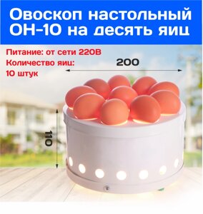 Овоскоп для контроля качества куринных яиц ОН-10
