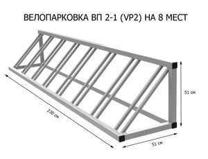 Вело парковка "ВП-8"