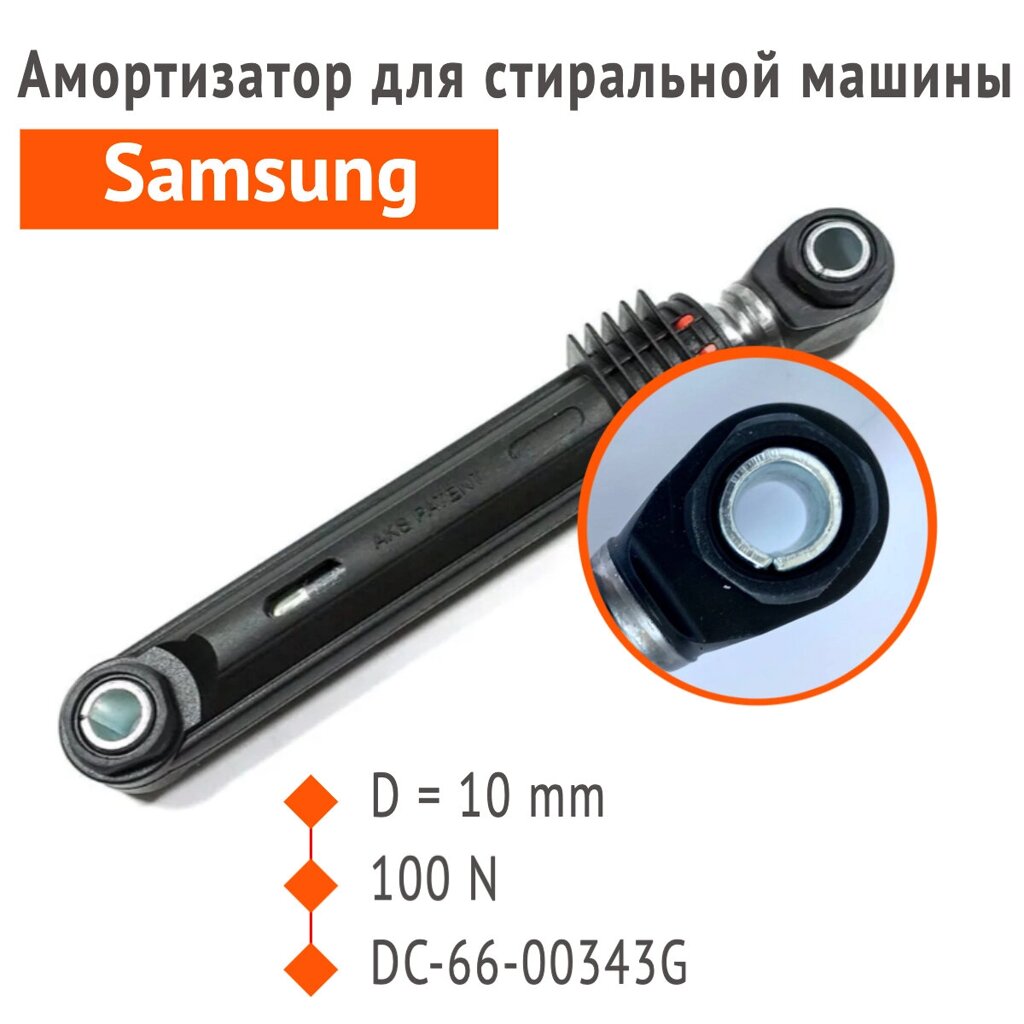 Амортизатор для стиральной машины Samsung D-10 мм, 100N, DC66-00343G от компании Запчасти для бытовой техники - фото 1