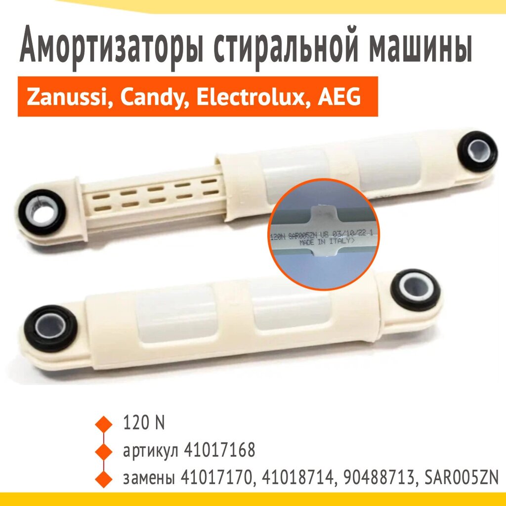 Амортизатор для стиральной машины Zanussi, Candy, Electrolux, Aeg 120N - 41017168, комплект 2 шт от компании Запчасти для бытовой техники - фото 1