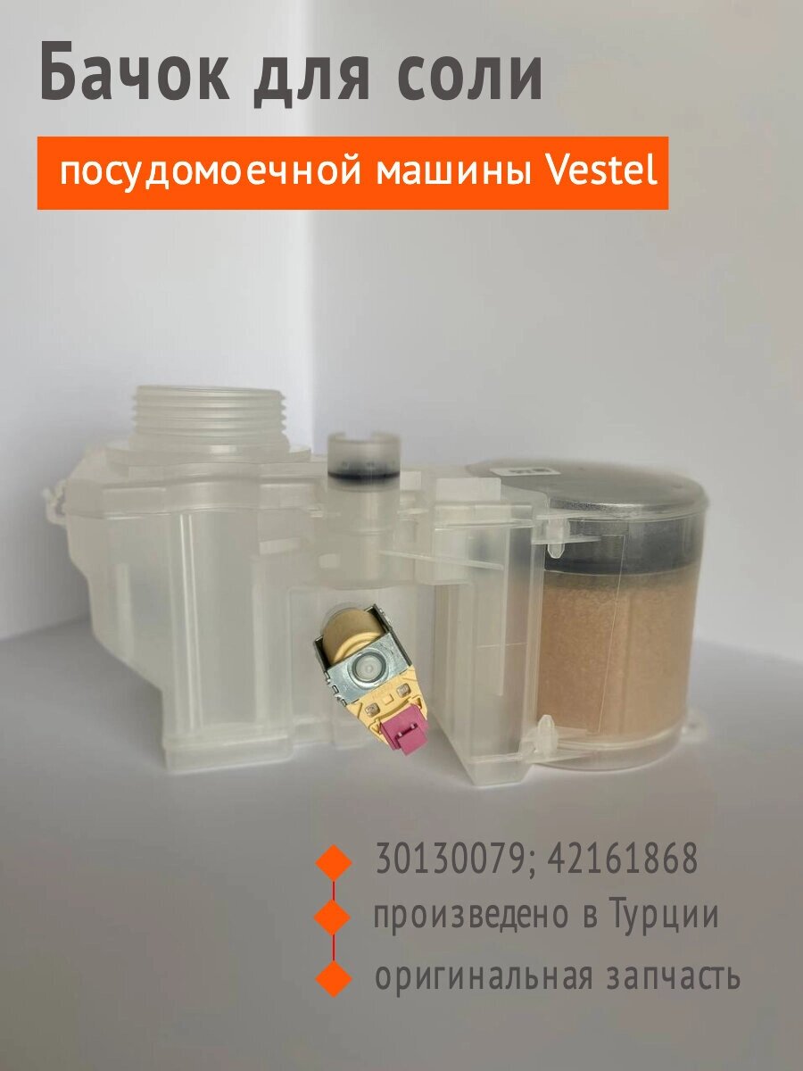 Бачок для соли посудомоечной машины Vestel 30130079; 42161868, бункер для соли, контейнер для соли от компании Запчасти для бытовой техники - фото 1
