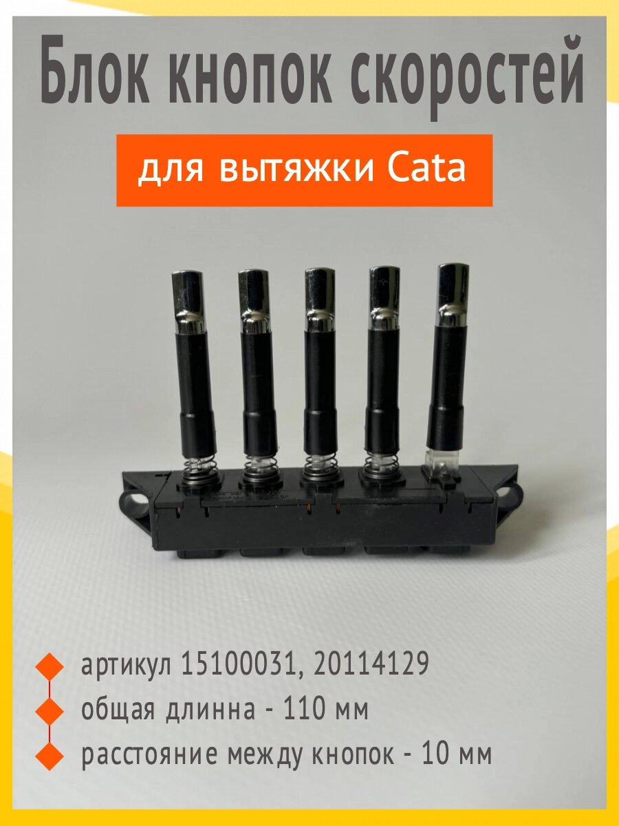 Блок кнопок скоростей Cata, артикул 15100031, 20114129 от компании Запчасти для бытовой техники - фото 1