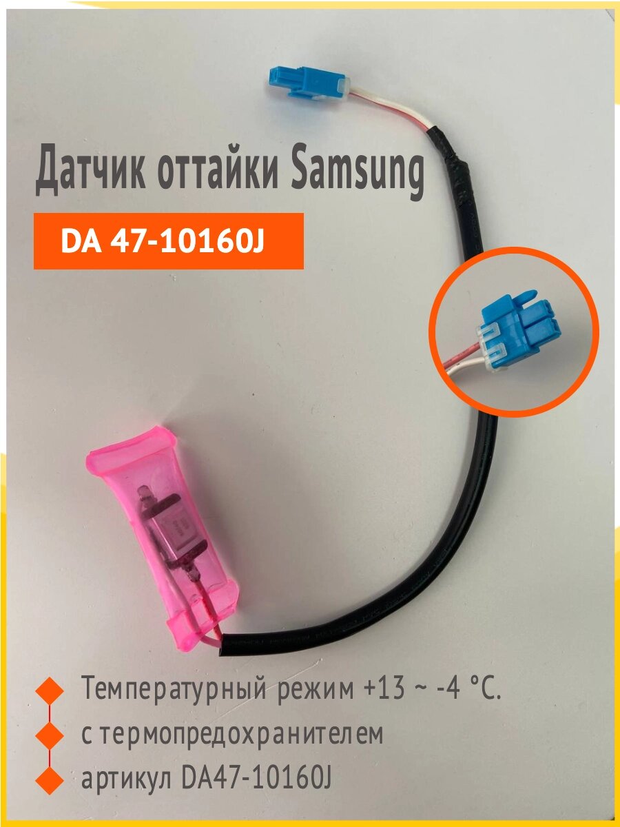 Датчик оттайки Samsung DA 47-1016J от компании Zip134 - Оригинальные запчасти для бытовой техники - фото 1