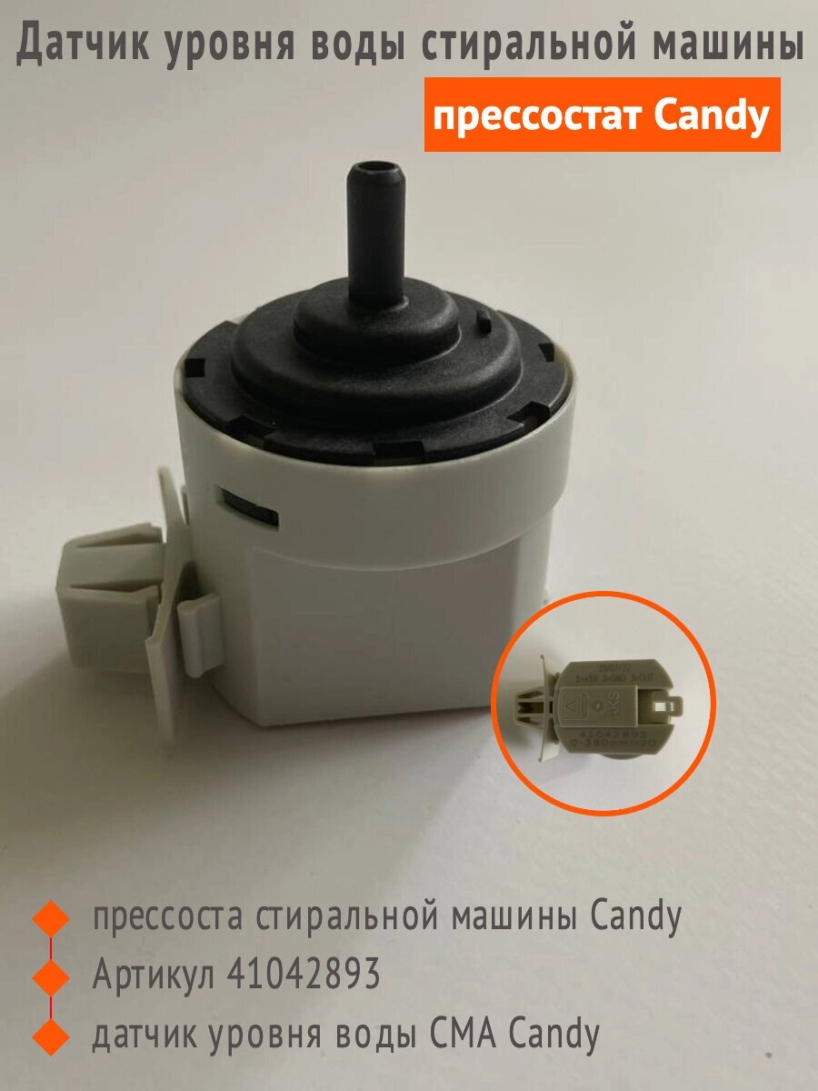 Датчик уровня воды Candy 41042893 прессостат для стиральной машины Candy от компании Сергей Спицын - фото 1
