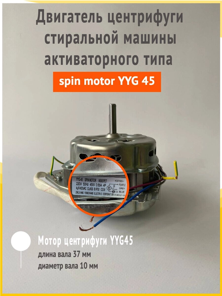 Двигатель (мотор) отжима (центрифуги) spin motor YYG45 для стиральной машины полуавтомат от компании Запчасти для бытовой техники - фото 1
