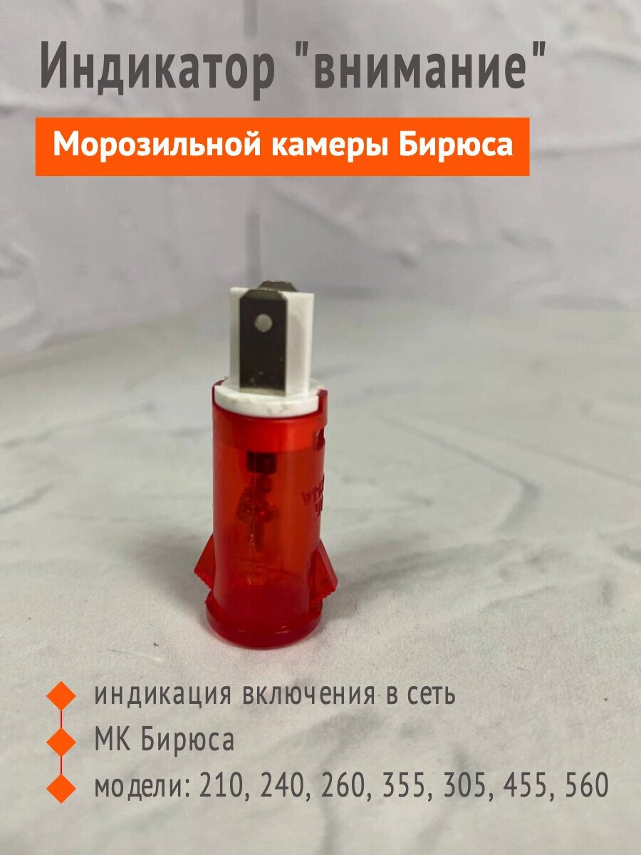 Индикатор "Внимание" морозильной камеры Бирюса 210, 240, 260, 355, 305, 455, 560 (красный) от компании Сергей Спицын - фото 1