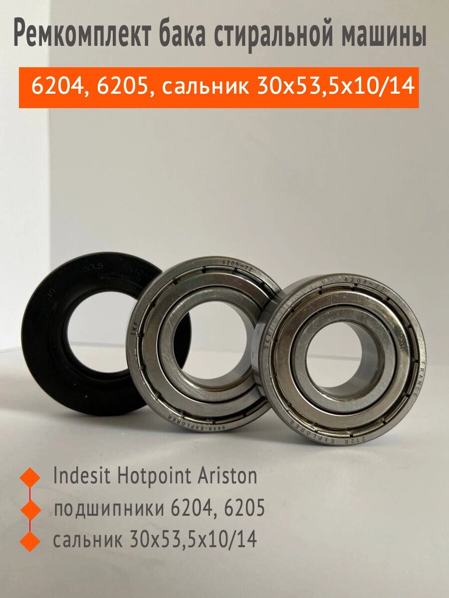 Комплект фирменных подшипников SKF 6204, 6205 + сальник 30x53,5x10/14 + смазка, подходит ремкомплект для стиральной от компании Запчасти для бытовой техники - фото 1