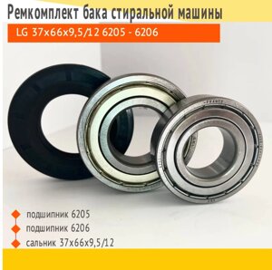 Комплект подшипников LG SKF 6205 / 6206 + сальник 37x66x9.5/12 + смазка