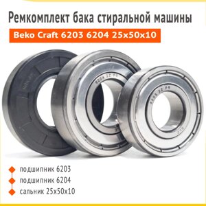 Комплект подшипников SKF 6203 6204 + сальник 25x50x10 + смазка.