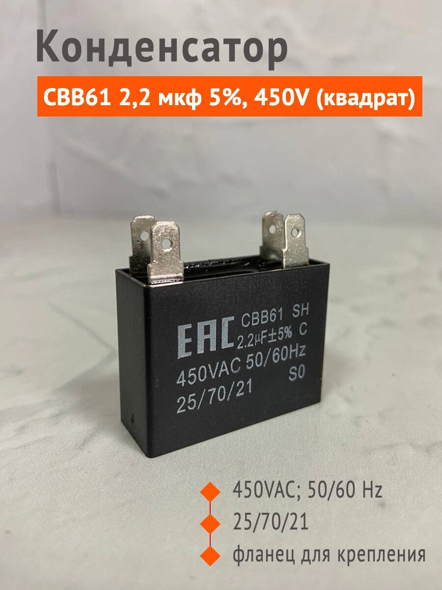 Конденсатор CBB61 2,2 мкф 5%, 450V (квадрат) от компании Запчасти для бытовой техники - фото 1