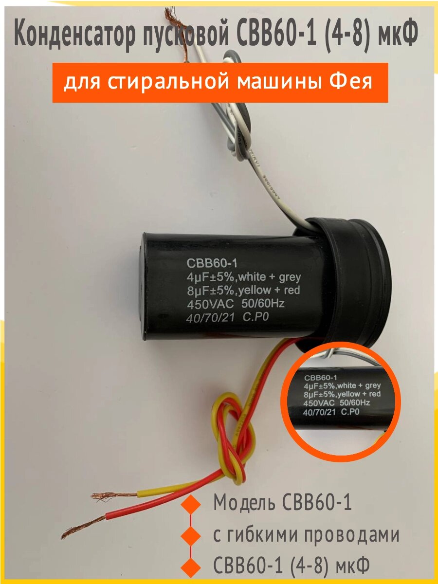 Конденсатор пусковой CBB60-1 (4-8) мкФ для стиральной машины Фея от компании Запчасти для бытовой техники - фото 1