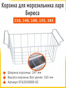 Корзина для морозильного ларя Бирюса 100, 155, 200, 210, 240 узкой серии, 0762020000 02.