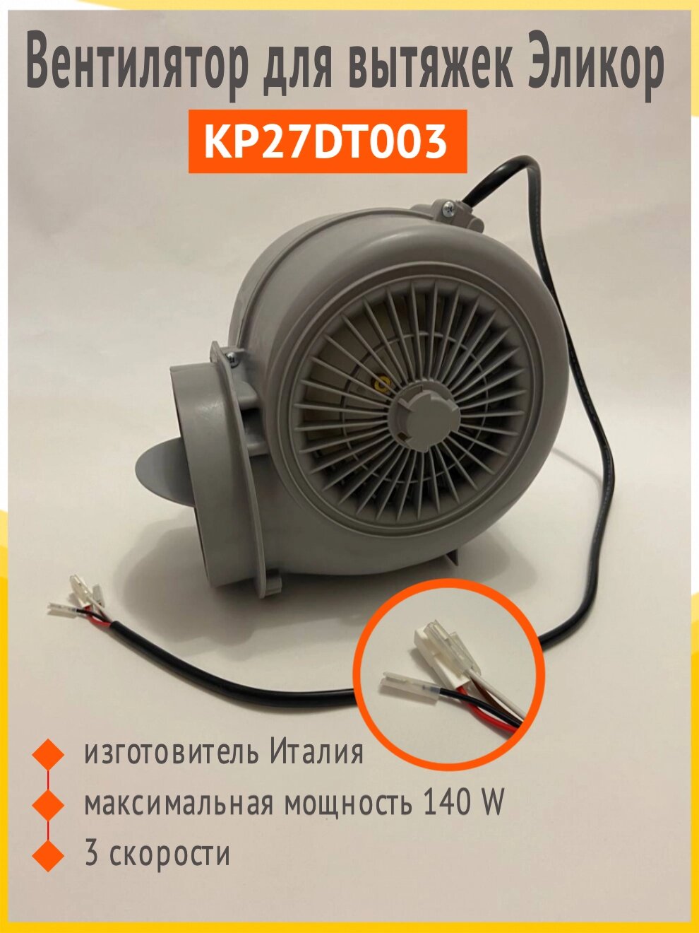 KP27DT003 двигатель, вентилятор вытяжка Elikor, Faber, Franke от компании Сергей Спицын - фото 1