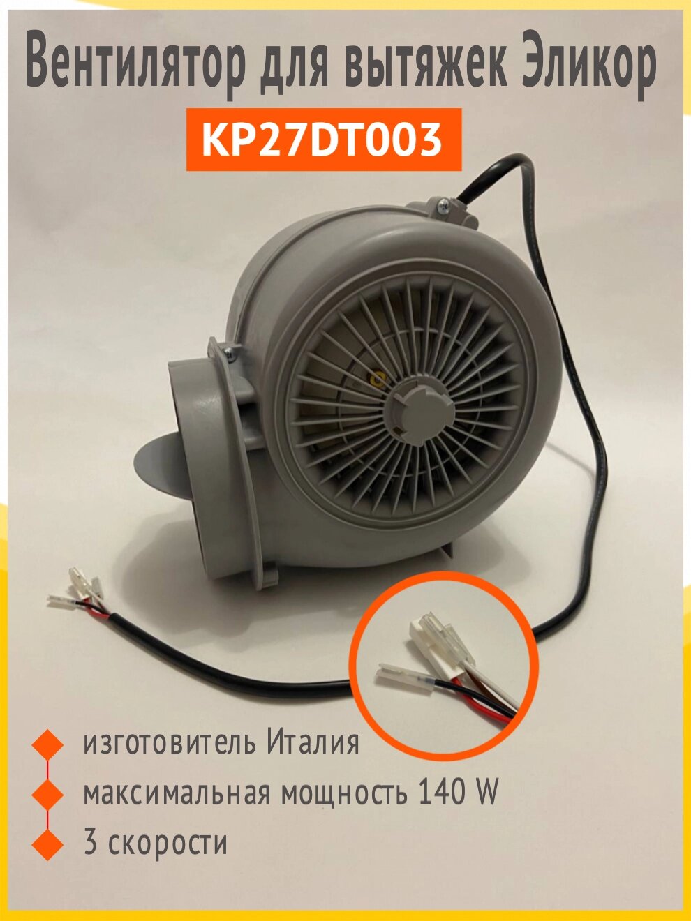 KP27DT003 мотор вентилятор CL. F. RO для вытяжки Elikor (Эликор), Faber ...