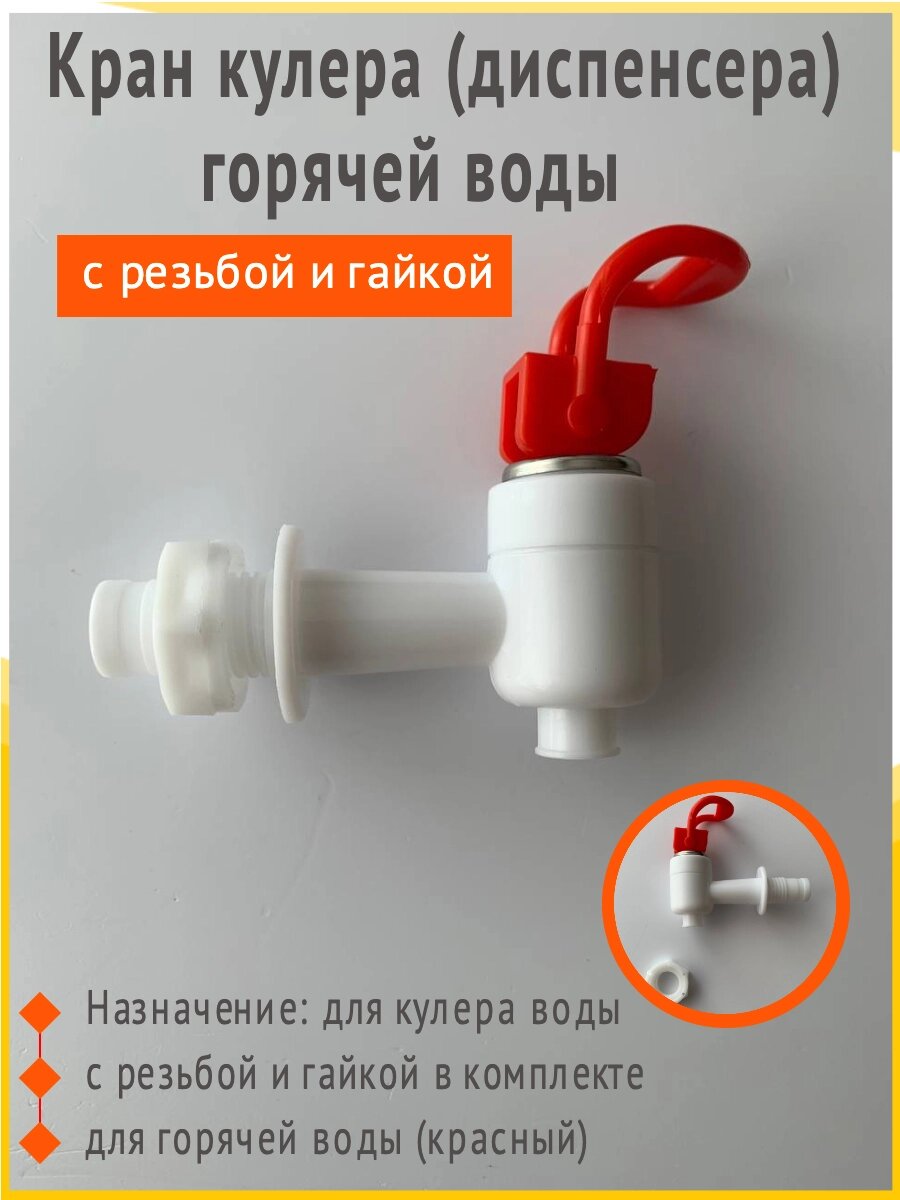 Кран кулера (диспенсера) горячей воды с резьбой и гайкой от компании Сергей Спицын - фото 1