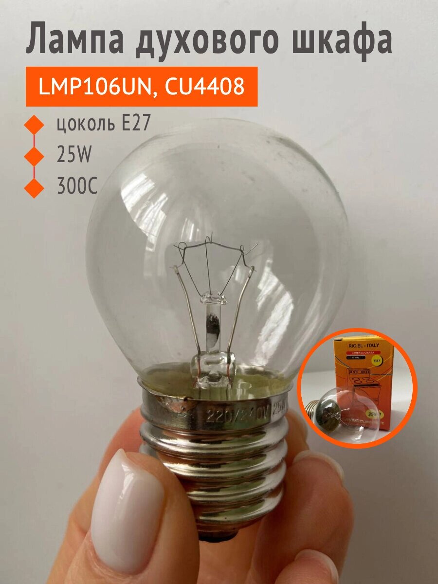Лампа духового шкафа E27 25W 300c LMP106UN CU4408 от компании Запчасти для бытовой техники - фото 1