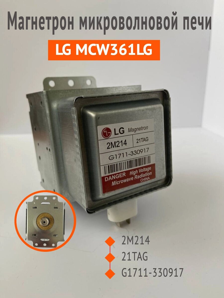 Магнетрон LG 2М214 21TAG MCW361LG для микроволновой печи от компании Сергей Спицын - фото 1