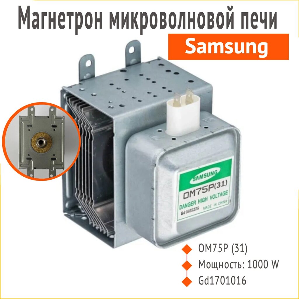 Магнетрон OM75S (31) Samsung для микроволновой печи, ESGN 1000W MCW352SA от компании Запчасти для бытовой техники - фото 1
