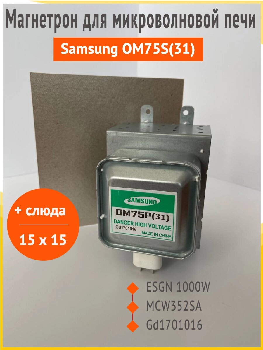 Магнетрон  Samsung OM75S (31) + слюда в комплекте, для микроволновой печи (СВЧ) от компании Запчасти для бытовой техники - фото 1
