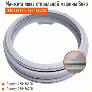 Манжета люка BEKO, артикул 280486100, 280486200 GSK12AC, AC3004