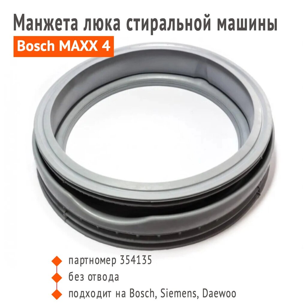 Манжета люка Bosch Maxx 4, Siemens, Siwamat 5500000163, 362254, 354135, WG101, GSK006BO от компании Запчасти для бытовой техники - фото 1