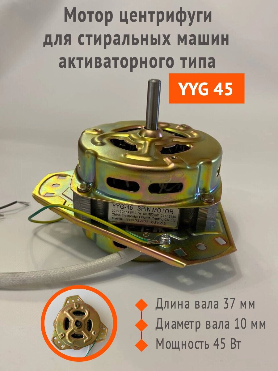 Мотор центрифуги YYG 45 SPIN MOTOR, машинка Фея (1134444070) купить с ...