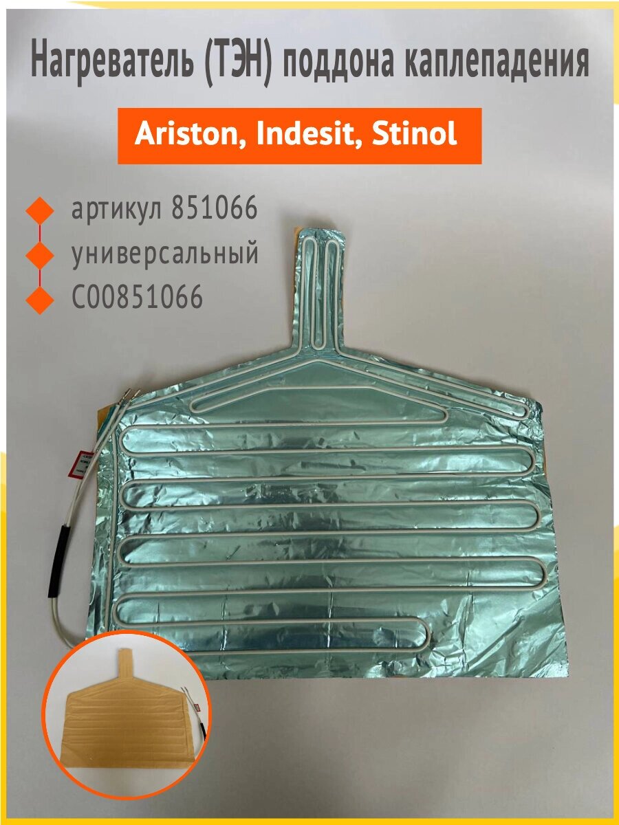 Нагреватель (ТЭН) поддона каплепадения Ariston, Indesit, Stinol 851066 от компании Сергей Спицын - фото 1