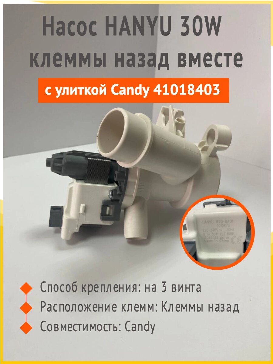 Насос помпа Hanyu B20-6A01 Candy 41018403, PMP027CY, 9010873, 15062022 от компании Запчасти для бытовой техники - фото 1