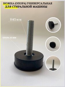Ножка (опора) для стиральной машины универсальная 45мм