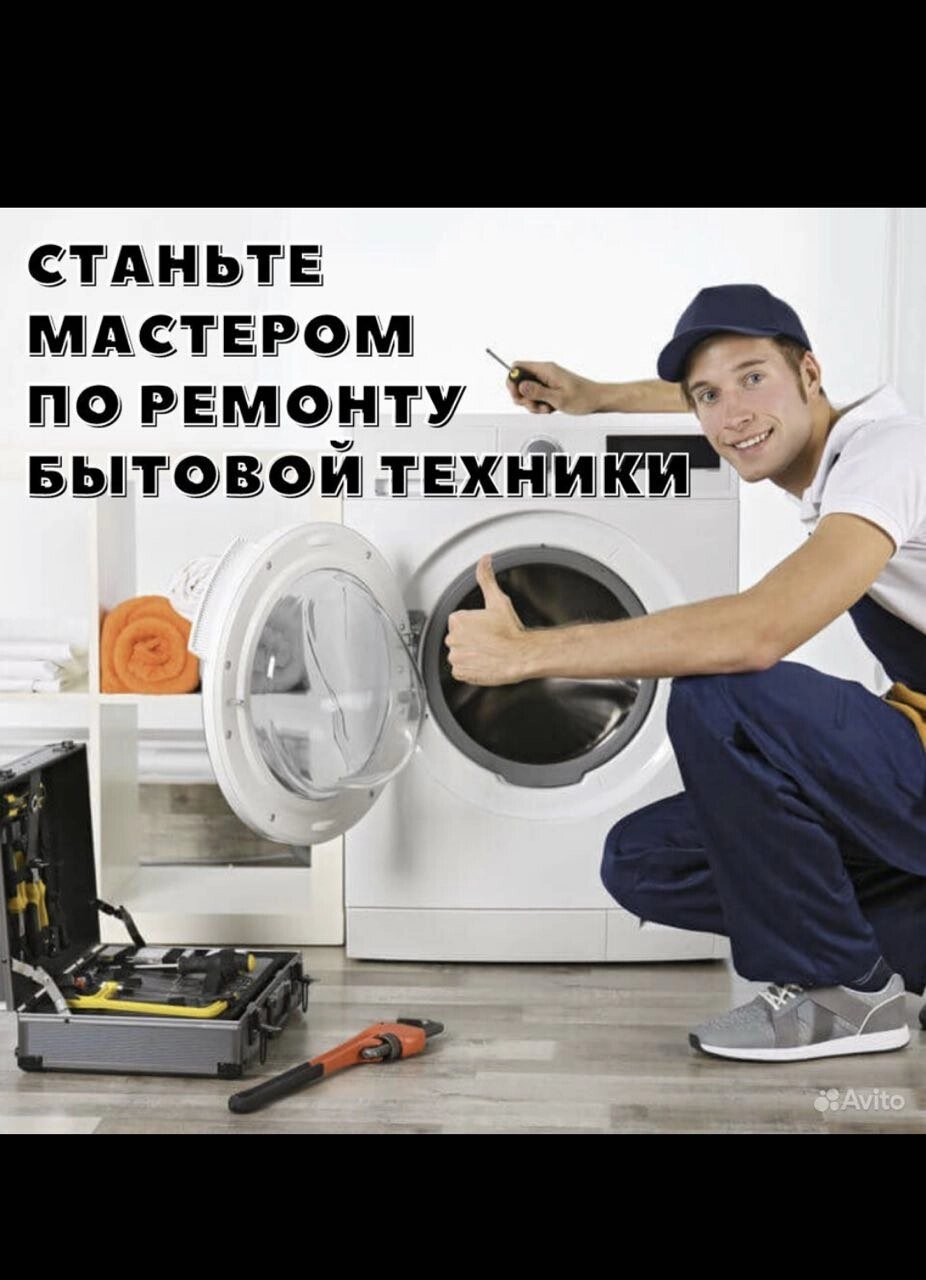 Обучение ремонту стиральных машин онлайн курс от компании Запчасти для бытовой техники - фото 1