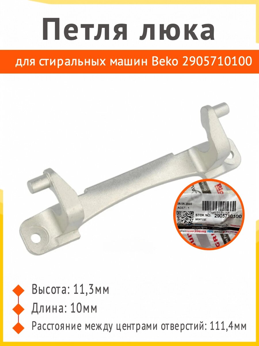 Петля люка для стиральных машин Beko 2905710100, DRH002AC от компании Запчасти для бытовой техники - фото 1