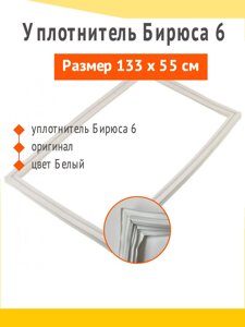 Уплотнитель холодильника Бирюса 6, размер 133 x 55 см., артикул 0811320000