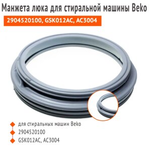 Манжета люка для стиральной машины Beko 2904520100, GSK012AC, АС3004 в Волгоградской области от компании Запчасти для бытовой техники