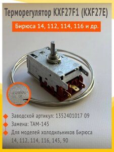 Термостат KXF27E морозильная камера Бирюса 112, 114, 116, 14 в Волгоградской области от компании Запчасти для бытовой техники