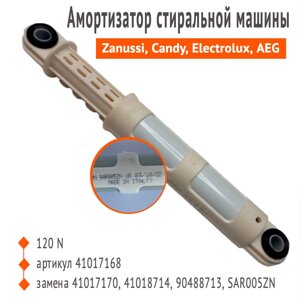 Амортизатор для стиральной машины Zanussi, Candy, Electrolux, Aeg 120N - 41017168, 1 шт