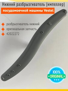 Нижний разбрызгиватель 42022272 (импеллер) для посудомоечной машины Vestel в Волгоградской области от компании Zip134 - Оригинальные запчасти для бытовой техники