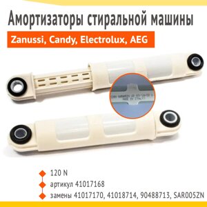 Амортизатор для стиральной машины Zanussi, Candy, Electrolux, Aeg 120N - 41017168, комплект 2 шт