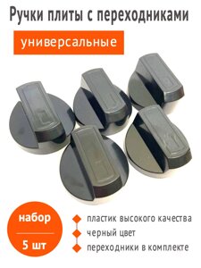 Ручки крана газовой плиты универсальные черные, комплект 5 шт. с переходниками