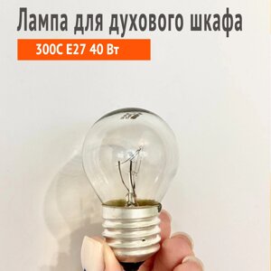Лампа накаливания для духовых шкафов, 40W 300°С цоколь E27 в Волгоградской области от компании Zip134 - Оригинальные запчасти для бытовой техники
