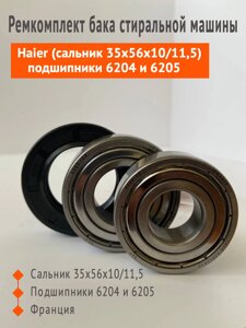 Ремкомплект бака для стиральной машины Haier подшипники SKF 6204, 6205, сальник 35x56x10/11,5 + смазка в комплекте