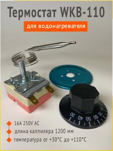 Термостат капиллярный WKB-110 для водонагревателя, термопота от +30°C до +110°C, 16A 250V АС