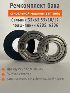 Ремкомплект фирменных подшипников SKF 6205, 6206 + сальник 35х65.55х10/12 для стиральных машин Samsung, LG