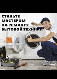 Обучение ремонту стиральных машин онлайн курс
