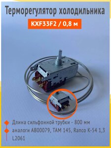 Терморегулятор KXF33F2 универсальный 1.3 м в оплетке в Волгоградской области от компании Запчасти для бытовой техники