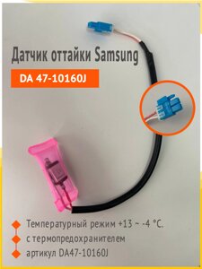 Датчик оттайки Samsung DA 47-1016J в Волгоградской области от компании Запчасти для бытовой техники