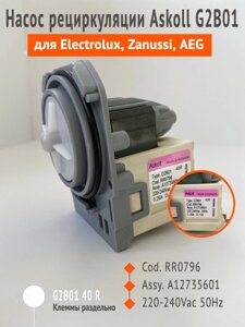 Насос помпа Askoll G2B01 для стиральных машин Electrolux, Zanussi, AEG в Волгоградской области от компании Zip134 - Оригинальные запчасти для бытовой техники