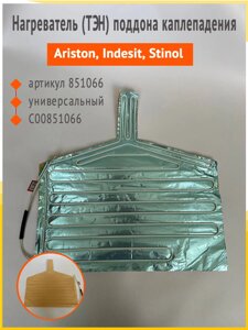 Нагреватель (ТЭН) поддона каплепадения Ariston, Indesit, Stinol 851066