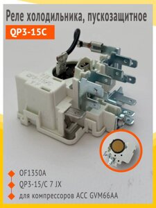 Реле пусковое QP3-15C, B30-120, артикул QP315CB30120 в Волгоградской области от компании Запчасти для бытовой техники